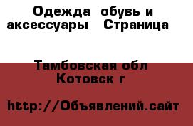  Одежда, обувь и аксессуары - Страница 2 . Тамбовская обл.,Котовск г.